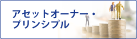 アセットオーナー・プリンシプル
